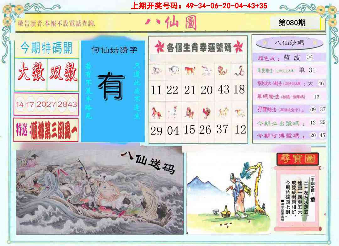 080期八仙图[图]